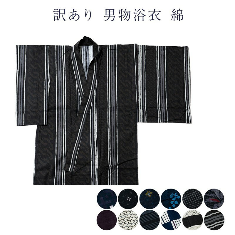 訳あり 男物 浴衣 綿 メンズ 男物 仕立上り品 M L LL 紳士物 男性用 仕立て上がり品だからすぐに着用できるのがセールスポイント 大人物 大人用 花火大会 夏祭り ゆかた プレタ 日本の伝統文化 アウトレット レトロ ロマン 浪漫 おしゃれ お洒落 カジュアル 夏の着物