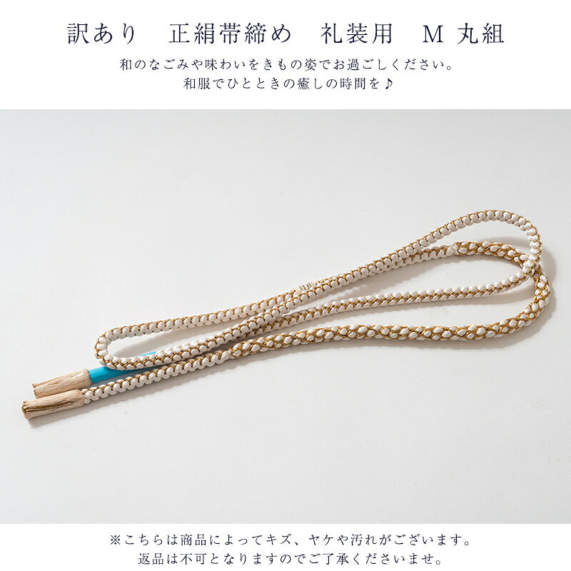 メール便 送料無料 訳あり 正絹帯締め 礼装用 M 丸組 並尺 レディース 女物 メーカー処分品 未検品商品 帯しめ 帯じめ おびじめ 女性用 婦人物 和装小物 着付小物 着付け小物 正装 フォーマル メール便配送ok シルク 絹 白 結婚式 結納 祝い事 夏以外の季節の帯締 tosen-10502673 浴衣 七五三 安売り天国とせん サンプル画像2