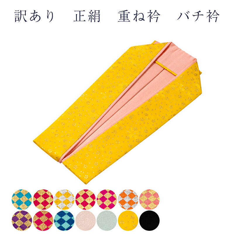 メール便 送料無料 訳あり 正絹 重ね衿 バチ衿 レディース 女物