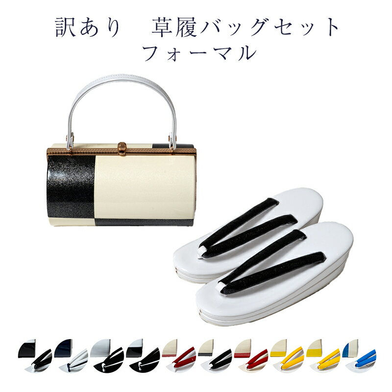 訳あり 草履バッグセット レディース 女物 フォーマルからセミフォーマル 草履バックセット 女性用 婦人物 大人物 大人用 和装小物 10代 20代 30代で使...