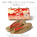 着物屋 訳あり 草履バッグセット 草履 LLサイズ 25.5cm レディース 女物 フォーマルからセミフォーマルまで使えるのがセールスポイント 草履バックセット...