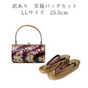 着物屋 訳あり 草履バッグセット 草履 LLサイズ 25.5cm レディース 女物 フォーマルからセミフォーマルまで使えるのがセールスポイント 草履バックセット...