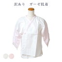 訳あり ガーゼ肌着 肌襦袢 女物 レディース 和装 廃業品 女性用 婦人物 和装小物 着付小物 着付け小物 はだぎ 肌じゅばん 肌襦袢 夏以外の季節の肌着 家庭で洗える お手入れ簡単 正装から普段着まで使える フォーマルからカジュアルまで 日本の伝統文化