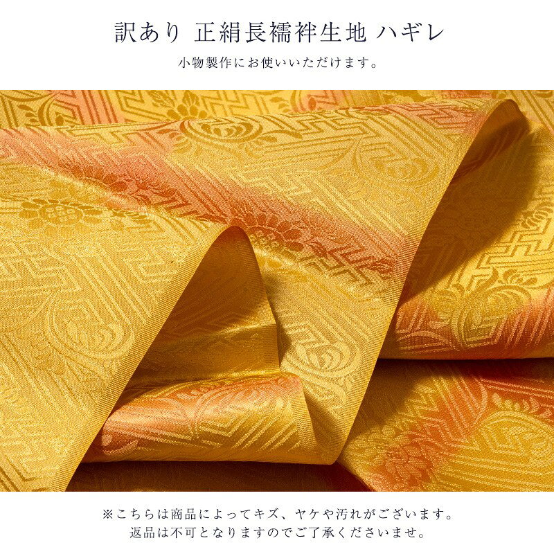 訳あり 廃業品 正絹 長襦袢 生地 ハギレ 端切れ 小物製作 パッチワーク 半衿等に使...