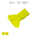 メール便 送料無料 訳あり メーカー処分品 帯揚げ 子供 キッズ 七五三 女の子 ジュニア 3才 5才 帯上げ 絞り