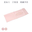 呉服屋 訳あり 半衿 子供用 刺繍 子供用 正絹 シルク 廃業品 1000円ポッキリ 送料無料 七五三 女の子 キッズ 女児 tss