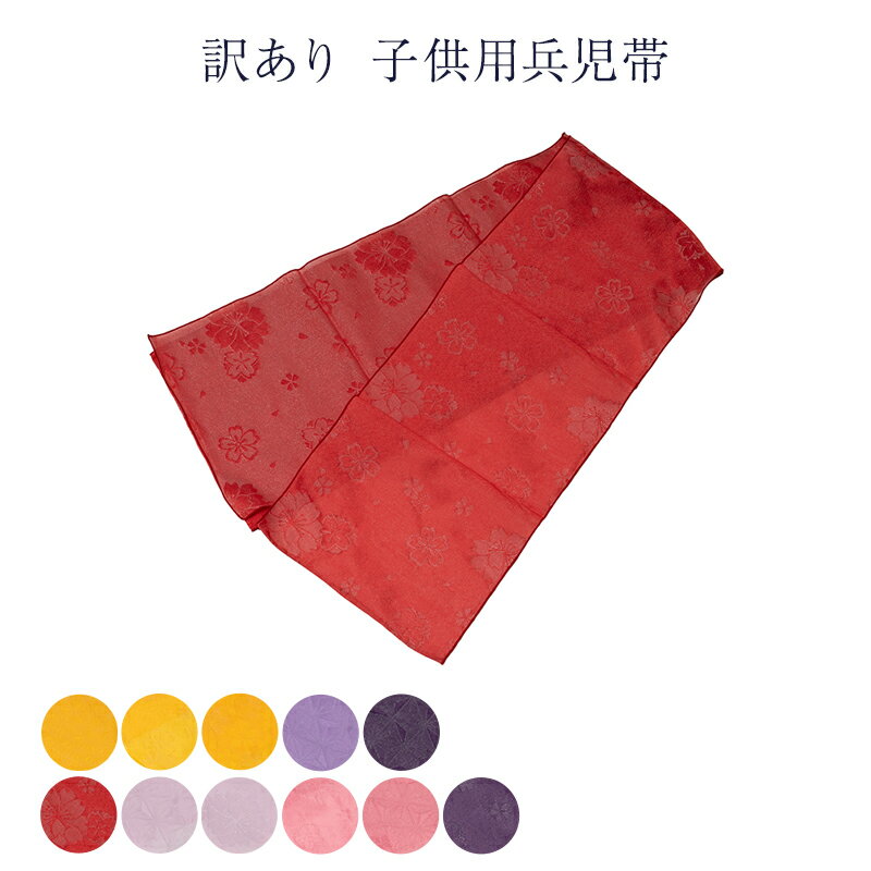 送料無料 訳あり 子供用 兵児帯 浴衣帯 キッズ 女の子 1点メール便OK