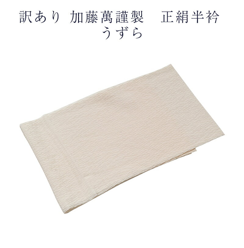 着物屋 訳あり 加藤萬謹製 正絹 半衿 うずら 日本製 女物 レディース 単衣用 送料無料