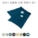 着物屋 訳あり 加藤萬謹製 正絹 帯揚げ レディース 女物 みふじ ブランド 日本製