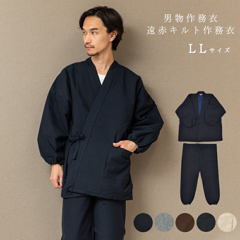 呉服屋 男物 作務衣 サムエ LL サイズ 大きい XL 遠赤キルト作務衣 無地 暖かい TEIJIN 遠赤外線放射わた テイジン ウォーマル 冬 和服..