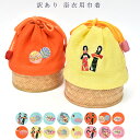 送料無料 巾着 かご巾着 訳あり メーカー処分品 浴衣用 女物 女性用 婦人物 レディース 和小物 おしゃれ お洒落 子供用 送料込み