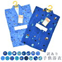送料無料 訳ありメーカー処分品 子供用浴衣 男の子 男児 キッズ 100サイズ 3-4才 100cm リップル 三ツ身 ゆかた単品 未検品商品 かわいい おしゃ...