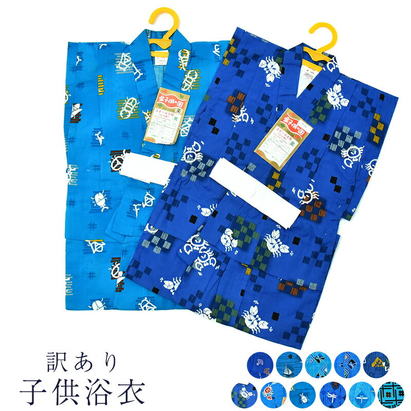 送料無料 訳ありメーカー処分品 子供用浴衣 男の子 男児 キッズ 100サイズ 3-4才 100cm 三ツ身 ゆかた単品 未検品商品 かわいい おしゃれ お洒落...