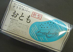 草履カバー おとも(Mサイズ) ぞうりカバー 雨よけ 雨の日も安心♪ 成人式にも 雨具ネット通販