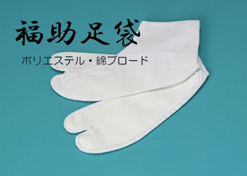 足袋 福助足袋 ポリエステル 綿ブロード メール便送料無料 4枚コハゼ さらし裏 結婚式 成人式 正装 正月 着付け 踊り 日本舞踊 民謡 弓道 仕事 和装小物...