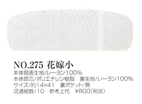 あづま姿（前板） 花嫁小 ※ご注文数により、取り寄せになる場合がございます 取り寄せ商品 女らしさをひきたてる和装小物 着付小物 和装小物 着付け 帯板 あずま姿 メール便不可[tss] 2