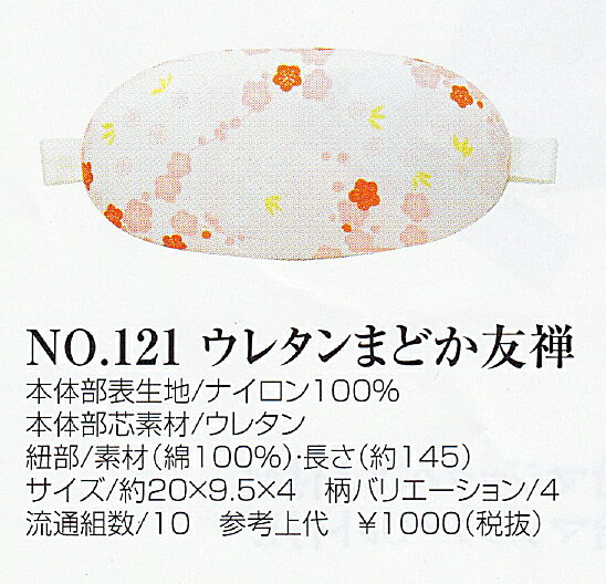 あづま姿（帯枕） ウレタンまどか友禅 ※ご注文数により、取り寄せになる場合がございます ※色おまかせ 帯結び ゆかた きもの 着付け お太鼓 着物 袋帯 なごや帯 和装小物 あずま姿 まくら ねこ メール便不可