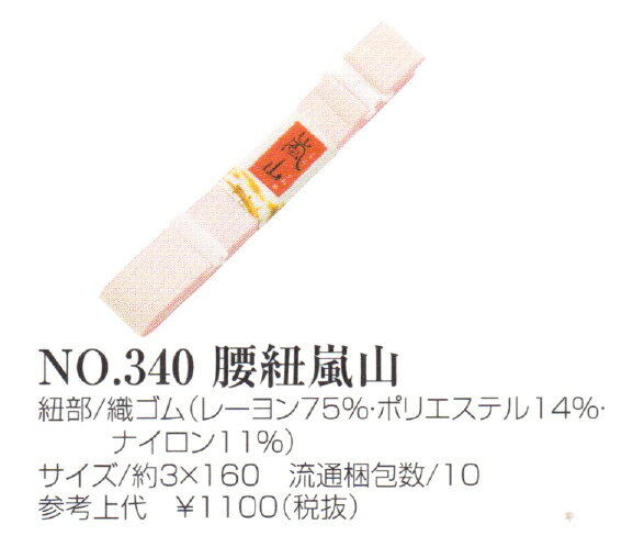 メール便送料無料　あづま姿（嵐山） 腰紐嵐山 取り寄せ商品 女らしさをひきたてる和装小物 着付小物 和装小物 腰ひも あずま姿 メール便OK 送料込み