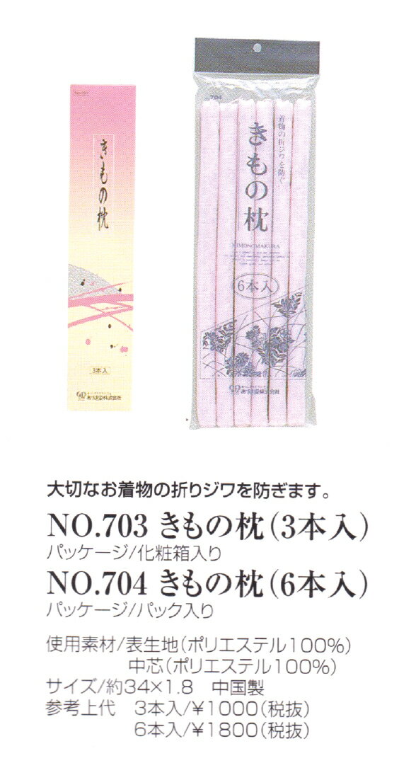 あづま姿（保存用品） きもの枕 6本入 折りジワ 浴衣 女らしさをひきたてる和装小物 着付小物 和装小物 襟芯 ※取り寄せ商品 あずま姿 メール便不可