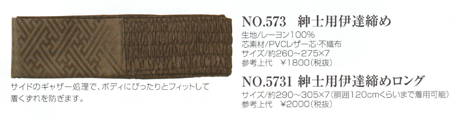 あづま姿（紳士用小物）紳士用 伊達締め ロング 取り寄せ商品 着付け 帯板 着付小物 和装小物 あずま姿 1点のみメール便OK[tss] 2