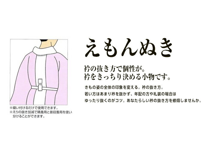 あづま姿(えもんぬき) DXえもん抜き ※ご注文数により、取り寄せになる場合がございます 女らしさをひきたてる和装小物 着付小物 衣紋抜き 無双袖 単衣袖 長襦袢 あずま姿 メール便OK[tss] 2