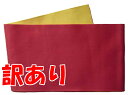 メール便送料無料　訳あり 浴衣帯 無地（赤/黄） 両面リバーシブル レディース 女物 浴衣 ゆかた用帯 ユカタ 半幅帯 単 並尺 360cm 着物 半巾帯 1点のみメール便OK