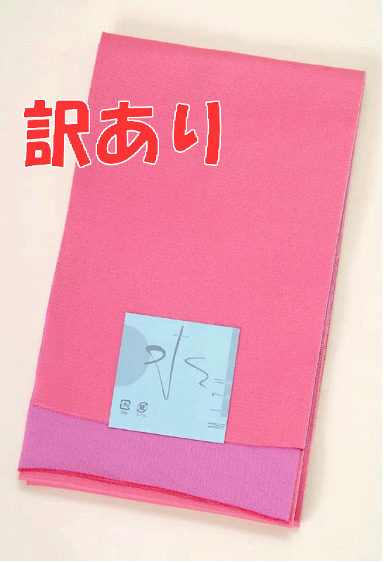 メール便送料無料 訳あり 浴衣帯 リバーシブル浴衣帯（無地-z）くすんだピンク 薄紫 ゆかた ユカタ 袴 はかま 夏祭り 花火 卒業式 メール便1本までOK 浴衣 袴用OK 送料込み