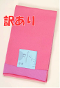 商品 少々難ありのため訳あり特価！ キズ・汚れ・ヤケ・縫製難などある場合がございます 特価品のため返品・交換はお受けできませんのでご了承ください 夏にピッタリの単衣仕立て 浴衣用のリバーシブル半幅帯です。 どちらの色を出して結ぶかで 全く違った雰囲気を楽しむことができます。 結び目にも裏面の色が見えて 後ろ姿もとても素敵になりますよ。 素材もやわらかいので 帯結びになれない方でも結びやすく、 また、しわになりにくいのも特徴です♪商品タグは付いておりません。 色 ピンク/薄紫 サイズ 幅：約17-17.5cm 長さ：約350-360cm 素材 ポリエステル100％ 商品写真に関してのご注意 できるだけ商品と同じ色目を出すよう努力しておりますが、表示画面等の違いから現物と色の違いが生じる場合がございます。ご了承くださいませ。 ※商品についての詳細等気になる点がございましたらチャットやお電話でお気軽にご質問くださいませ。 「安売り天国とせん:tosen28391770BC」 　 【関連キーワード】　 着付け / 夏祭り / 祭 / 花火大会 / 盆踊り / 和装 / メール便不可 / カラー / プレゼント / デザイン / 御稽古 / デート