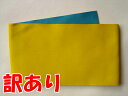 メール便送料無料　訳あり 浴衣帯 無地（からし/青） 両面リバーシブル レディース 女物 浴衣 ゆかた用帯 ユカタ 半幅帯 単 並尺 360cm 着物 半巾帯 1点のみメール便OK