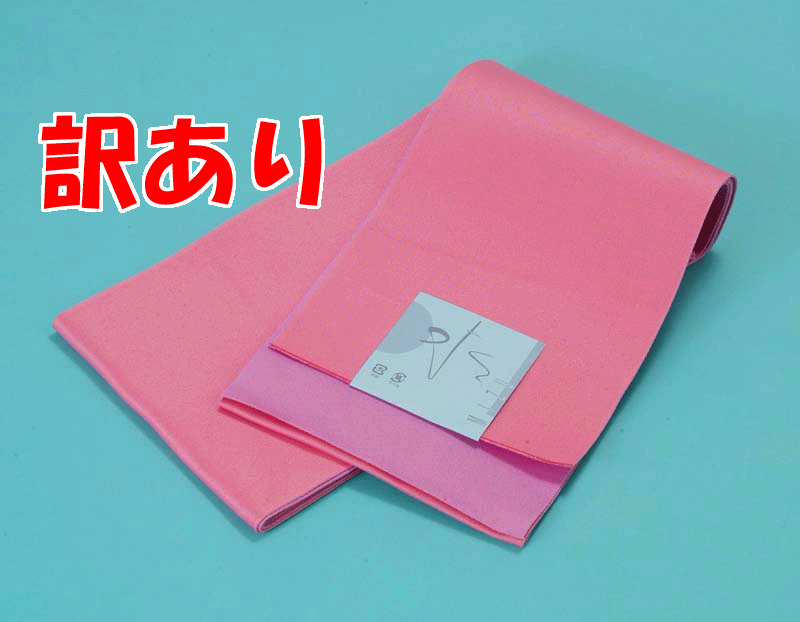 メール便送料無料　訳あり 浴衣帯 無地（ピンク/薄紫） 両面リバーシブル レディース 女物 浴衣 ゆかた用帯 ユカタ 半幅帯 単 並尺 360cm 着物 半巾帯 1点のみメール便OK