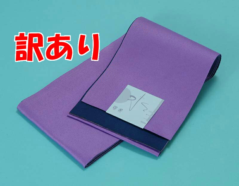 訳あり 浴衣帯 無地（藤紫/濃紺） 両面リバーシブル レディース 女物 浴衣 ゆかた用帯 ユカタ 半幅帯 単 並尺 360cm 着物 半巾帯 1点のみメール便OK くすみカラー