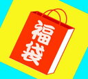 2020 人気 おすすめ レディース 対象 福袋（訳あり） 和装小物 送料無料 送料込みの商品画像