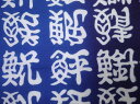 送料無料 竺仙謹製 稀手拭い ちくせん 手ぬぐい 注染手拭い ふきん 小物 和 お祭り 夏祭り 花火大会 送料込み 3