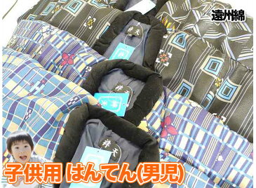 送料無料 呉服屋 子供用はんてん(男児) 半天 半纏 はんてん 子供 節電 ウォームビズ 保温 エコ 暖房費節約 どてら ちゃんちゃんこ 湯冷め防止 ひえ防止 ダウンベストより暖かい 和風カーディガン 綿入れ 100サイズ キッズ kids