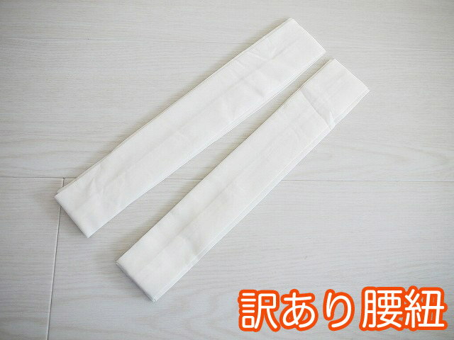 訳あり 腰紐2P 腰ひも 着付け小物こしひも 腰紐 着付け 着物 きもの 長襦袢 浴衣 ゆかた ユカ ...