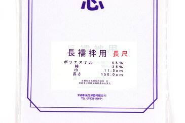 送料無料 衿芯 地衿芯 長尺 バイアスカット 京にしき 英えり芯 長襦袢用 バチ衿 仕立て用 和装小物 着付け 半襟 半衿 綿ポリ 材料 裏地 小物製作 バイヤス 長じゅばん仕立て dai メール便OK 送料込み
