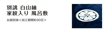 むす美 別誂 白山紬 家紋入り 風呂敷 三巾（重目） 御誂え 取り寄せ商品 むす美 musubi 掲載 和小物 風呂敷 ポイント20倍 メール便不可