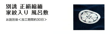 むす美 別誂 正絹縮緬 家紋入り 風呂敷 二四巾13号 御誂え 取り寄せ商品 むす美 musubi 掲載 和小物 風呂敷 ポイント20倍 メール便不可