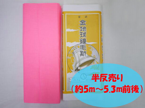 メール便送料無料　呉服屋 金地球鐘毛斯-時（ピンク）-半反売り 約5〜5.3m 綿100% 着物 裏地 妊婦 腹巻 運動会 手芸 和装 夏祭り 秋祭り 補正 小幅 木綿 はんてん裏地 日本製 ふきん おむつ 腹帯 おんぶ紐 手拭 手ぬぐい メール便OK 送料込み