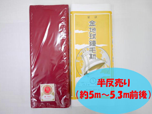 メール便送料無料　呉服屋 金地球鐘毛斯-えんじ-半反売り 約5〜5.3m 綿100% 着物 裏地 妊婦 腹巻 運動..