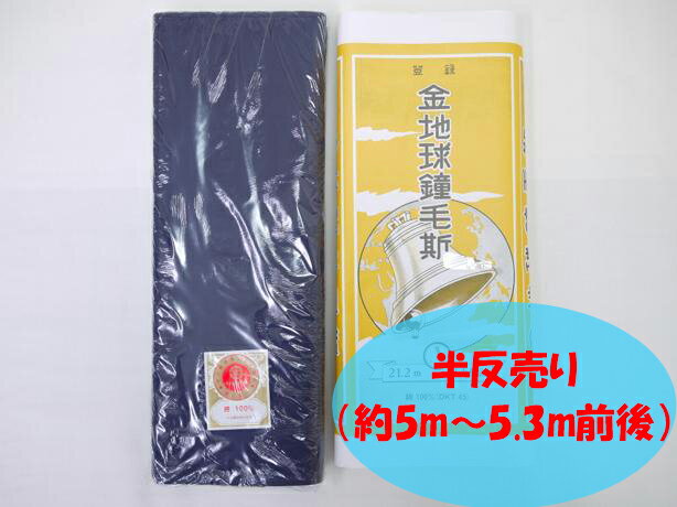 晒 さらし メール便送料無料 金地球鐘毛斯-紺-半反売り 約5〜5.3m 綿100% 着物 裏地 妊婦 腹巻 綿100% 日本製 ふきん おむつ 腹帯 補整 洗える 花粉 ウイルス 対策 国産 綿 コットン 男女兼用 女性 男性 大人 洗える 日本製品 国内生産 マスク製作 マスク作る 手作りマスク