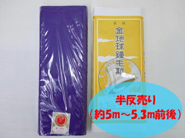 晒 さらし メール便送料無料 金地球鐘毛斯-紫-半反売り 約5〜5.3m 綿100% 着物 裏地 妊婦 腹巻 綿100% 日本製 ふきん おむつ 腹帯 補整 洗える 花粉 ウイルス 対策 国産 綿 コットン 男女兼用 女性 男性 大人 洗える 日本製品 国内生産 マスク製作 マスク作る 手作りマスク