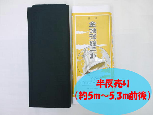 晒 さらし メール便送料無料 金地球鐘毛斯-黒-半反売り 約5～5.3m 綿100% 着物 裏地 妊婦 腹巻 綿100% 日本製 ふきん おむつ 腹帯 補整 洗える 花粉 ウイルス 対策 国産 綿 コットン 男女兼用 女性 男性 大人 洗える 日本製品 国内生産 マスク製作 マスク作る 手作りマスク