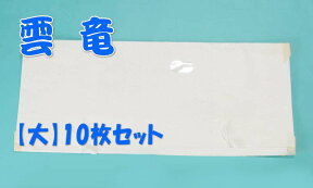 たとう紙（文庫）雲竜 サイズ・大 10枚セット