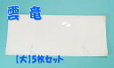 送料無料 たとう紙(文庫)雲竜 大サイズ 5枚セット