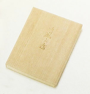 有職 和装小物 化粧箱 木箱（大） 有職 YU-SOKU 掲載 ふろしき用 贈答 引き出物 冠婚葬祭[tss]