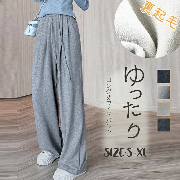 Rakuten - ワイドパンツ 裏起毛 レディース 秋冬 パンツ ロングパンツ 微起毛 ガウチョパンツ 体型カバー ロング丈パンツ ストレートパンツ ロング丈 イージーパンツ ウェストゴム きれいめ ゆったり カジュアルパンツ ワイド 冬 カジュアル 着痩せ 送料無料