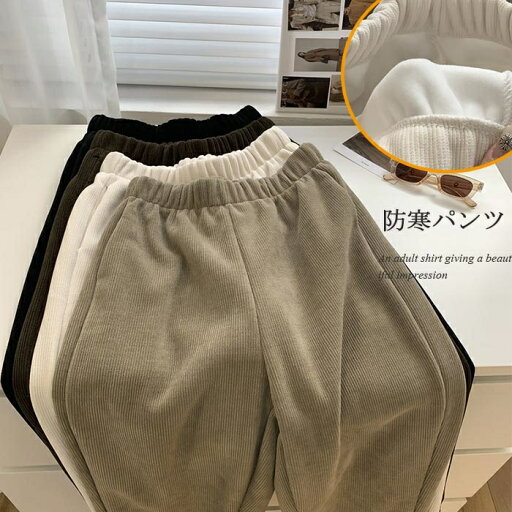 テーパードパンツ レディース 裏起毛 コーデュロイ 秋冬 裏ボア ロングパンツ 冬 コーデュロイパンツ ボトムス パンツ 長ズボン ウエストゴム ロングパンツ ワイドパンツ サルエルパンツ ハロンパンツ ハイウエスト 体型カバー テーパードパンツ レディース 裏起毛 コーデュロイ 秋冬 裏ボア ロングパンツ 冬 コーデュロイパンツ ボトムス パンツ 長ズボン ウエストゴム ロングパンツ ワイドパンツ サルエルパンツ ハロンパンツ ハイウエスト 体型カバー