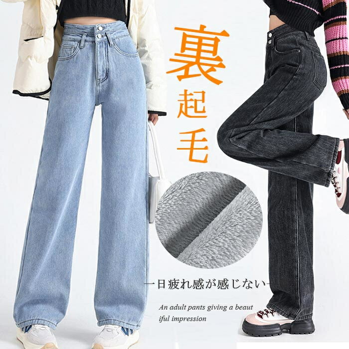 Rakuten - 裏起毛 デニムパンツ レディース デニム 裏起毛 パンツ 冬 ボトムス 裏起毛パンツ ストレート ジーンズ ロング ジーパン ボトム ズボン ゆったり 楽ちん ハイウエスト 秋冬 無地 黒 ブルー 暖かい ワイドデニムパンツ きれいめ 低身長 高身長 防寒 女性 コーデ
