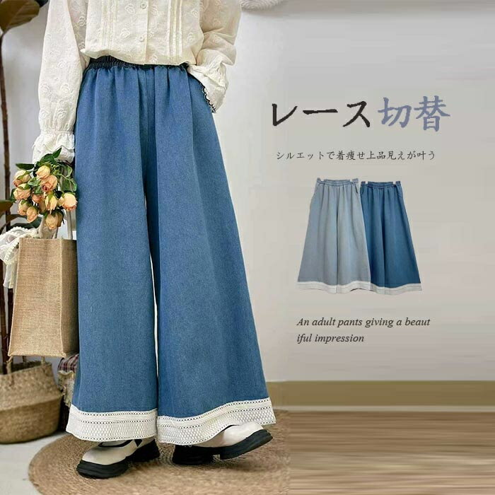 Rakuten - ワイドパンツ デニムパンツ レディース ロングパンツ デニム 十分丈 レース ワイド デニムパンツ フレアパンツ ボトムス ワイドデニム ジーンズ ウエストゴム パンツ ロング丈 レース切替 ロングパンツ ハイウエスト フリンジ ポケット付き ゆったり カジュアル